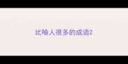 比喻人很多的成语