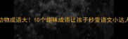 动物成语大10个趣味成语让孩子秒变语文小达人