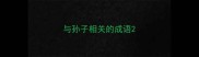 与孙子相关的成语