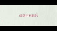 成语中有蛇的