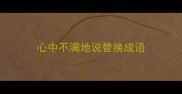 心中不满地说替换成语