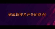 骸成语接龙开头的成语