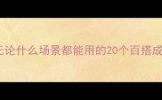 万能成语库无论什么场景都能用的20个百搭成语附用法