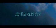 成语志在四方