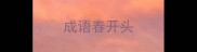 成语春开头