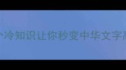 螳螂成语大这8个冷知识让你秒变中华文字高手附生活妙用