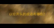 以经开头的成语有哪些