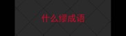 什么缪成语