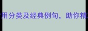 100个形态的成语常用分类及经典例句助你精准掌握中文表达精髓