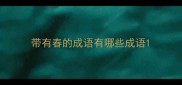 带有春的成语有哪些成语