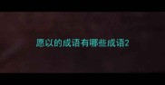 愿以的成语有哪些成语
