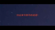归去来兮辞中的成语