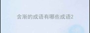 含渐的成语有哪些成语