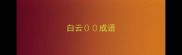 白云成语