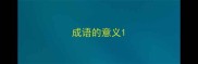 成语的意义