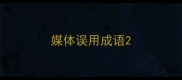 媒体误用成语