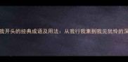 10个以我开头的经典成语及用法从我行我素到我见犹怜的深度解读