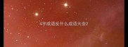 4字成语反什么成语大全