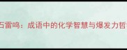 电石雷鸣成语中的化学智慧与爆发力哲学