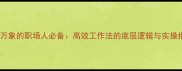 包罗万象的职场人必备高效工作法的底层逻辑与实操指南