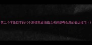 第二个字是目字的10个高情商成语语文老师都夸会用的表达技巧1