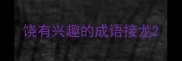 饶有兴趣的成语接龙