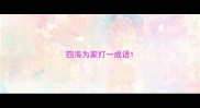 四海为家打一成语