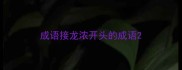 成语接龙浓开头的成语