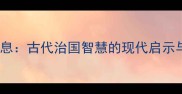 成语休养生息古代治国智慧的现代启示与应用策略
