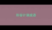 形容计谋成语
