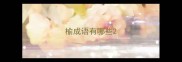 榆成语有哪些