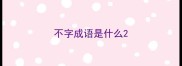 不字成语是什么