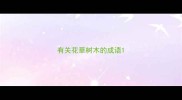 有关花草树木的成语