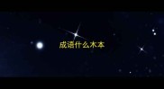 成语什么木本