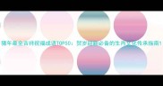 猪年最全吉祥祝福成语TOP50贺岁迎新必备的生肖文化传承指南