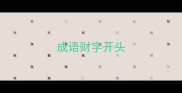 成语财字开头