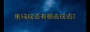 相鸡成语有哪些成语