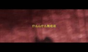 什么山什么舞成语