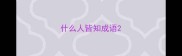 什么人皆知成语