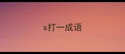 s打一成语
