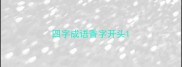 四字成语香字开头
