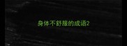 身体不舒服的成语