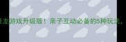 爆款推荐成语接龙游戏升级版亲子互动必备的5种玩法小学高年级必学