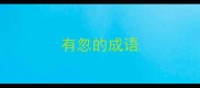 有忽的成语