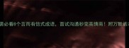 职场逆袭必看8个言而有信式成语面试沟通秒变高情商附万能话术模板