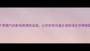 胸气爆表这8个带胸气的职场高情商成语让你秒变沟通王者职场生存情绪管理成语冷知识