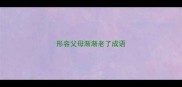 形容父母渐渐老了成语