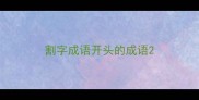 割字成语开头的成语