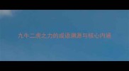 九牛二虎之力的成语溯源与核心内涵