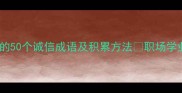 必看与信相关的50个诚信成语及积累方法职场学业社交必学干货